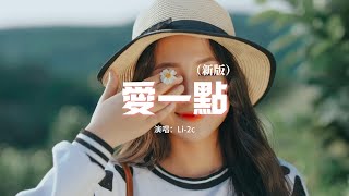 Li-2c - 愛一點(新版)『我想說我會愛你多一點點 一直就在你的耳邊,相信你也愛我有一點點 只是你一直沒發現。』【動態歌詞MV】