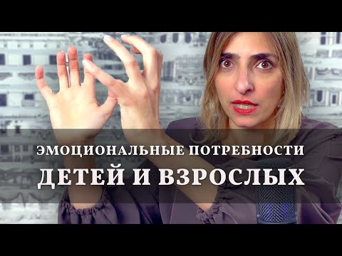 Базовые эмоциональные потребности с точки зрения схема-терапии