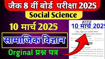 Class 8th Social Science Model Paper 2025|Jac Class 8 social Science Questions | class 8 model paper