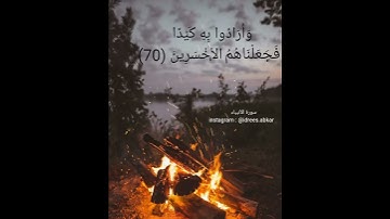 #حالات واتس#تلاوة خاشعة#للقارئ#الشيخ#إدريس أبكر#قرآن كريم#سورة الأنبياء#اسلاميات#أدعية وأذكار