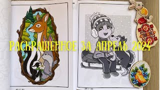 Раскрашенное за апрель 2024 + моё новое хобби|Completed coloring pages for April 2024 + my new hobby