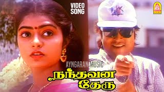 Nadakkuthu Nandavanam - Video Song | நடக்குது நந்தவனம் | Nandhavana Theru | Karthik | Ilaiyaraaja