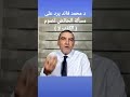 صيام الحائض د محمد فائد 