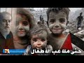 حتى ملاعب الاطفال لم تنجو من طغيــــــــــااااااانهم