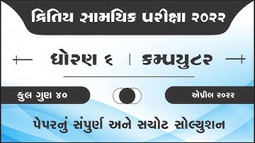 dhoran 6 Computer Dritiy satrant parixa paper solution | std 6 Computer paper april 2022 solution