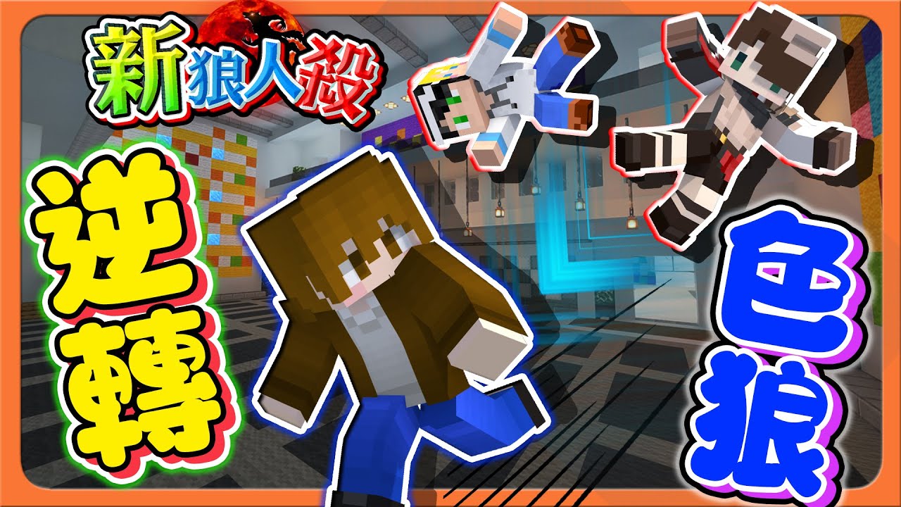 『Minecraft：新狼人殺』剩下一人也能贏？神操作！「逆轉色狼」1人對3狼，這結局真沒想到😂【巧克力】