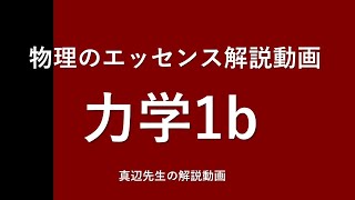物理のエッセンス解説『力学・波動』ｐ10問1（b）
