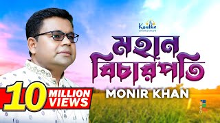 Monir Khan | Mohan Bicharpoti | মহান বিচারপতি | Bangla Music Video Resimi