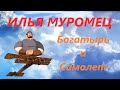 ИЛЬЯ МУРОМЕЦ | Первый пассажирский самолет! | Первый тяжелый бомбардировщик!