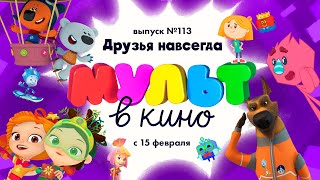 Мульт в кино — Друзья навсегда - Выпуск 113