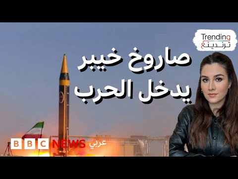 صاروخ خيبر الإيراني ماذا نعرف عنه