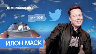 Философия Илона Маска