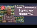 ВСБ о йоге Свами Сатьяна́нда Сарасвати.