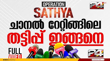 BARC റേറ്റിങ്ങിന് കോഴ, യൂട്യൂബ് വ്യൂസിന് ഫോണ്‍ ഫാമിംഗ്‌.. തട്ടിപ്പ് പുറത്തുവിട്ട് ട്വന്റിഫോര്‍