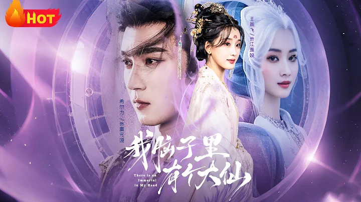 【高清全集】《我脑子里有个大仙》#江山 #古代 #逆袭 #爱情 #穿越 #drama #宫斗 #男频