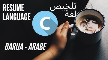 RESUMÉ LANGAGE C - DARIJA -  تلخيص لغة سي بالدارجة