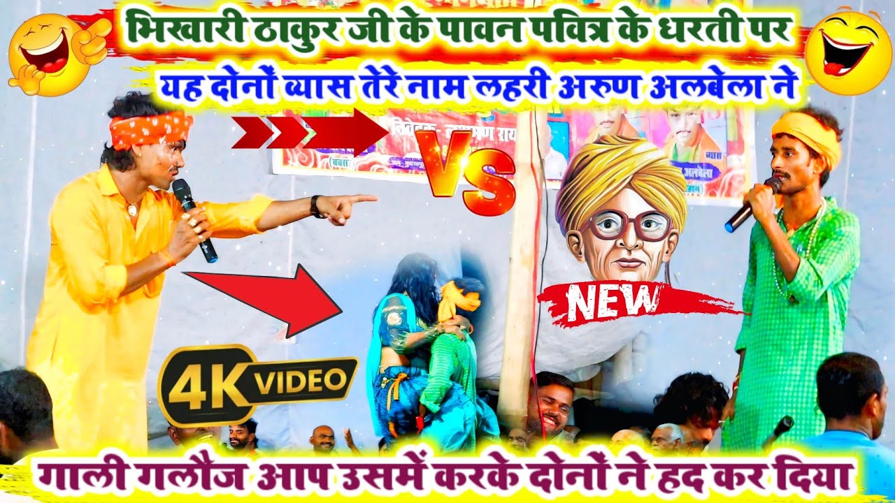 अरुण अलबेला व्यास तेरे नाम लहरी नेगाली गलौज देने में दोनों व्यास ने हद कर दिया 😄#new Dugola