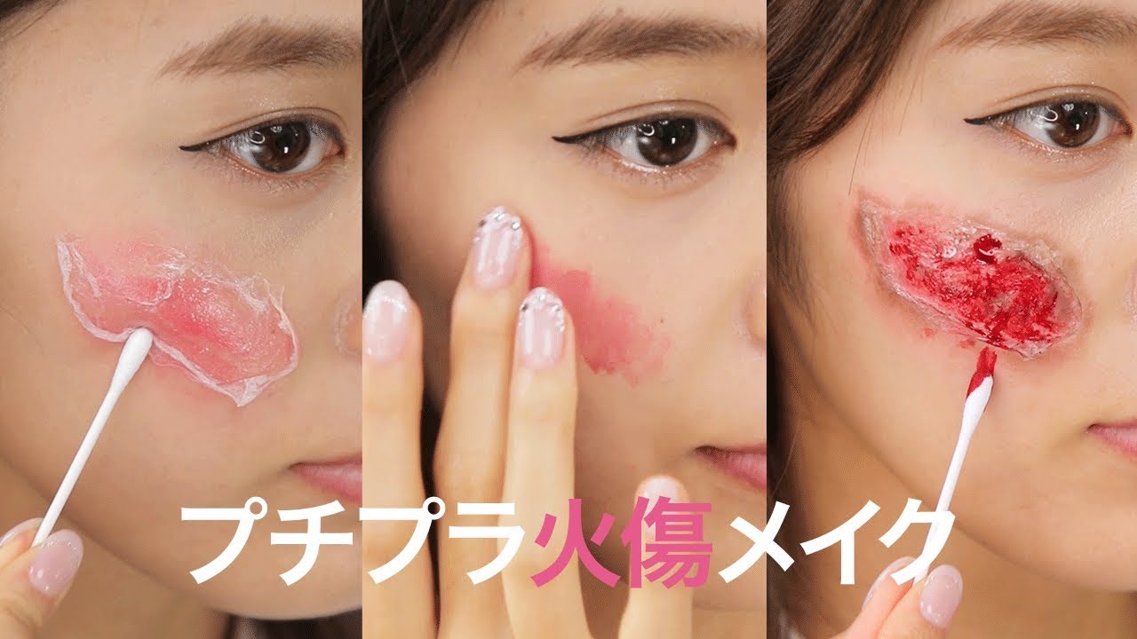オブラートでできるハロウィンメイク 火傷メイク プチプラ Youtube