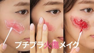 オブラートでできるハロウィンメイク＊火傷メイク＊プチプラ
