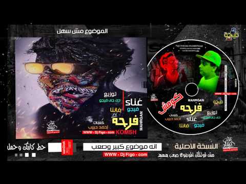 مهرجان فرحة كومش غناء فيجو وفانتا توزيع دى جى فيجو