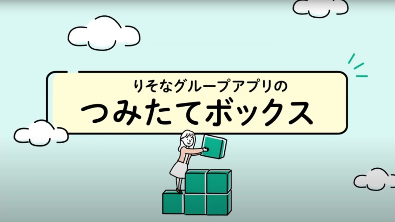 アプリで手軽に資産形成　つみたてボックスとは