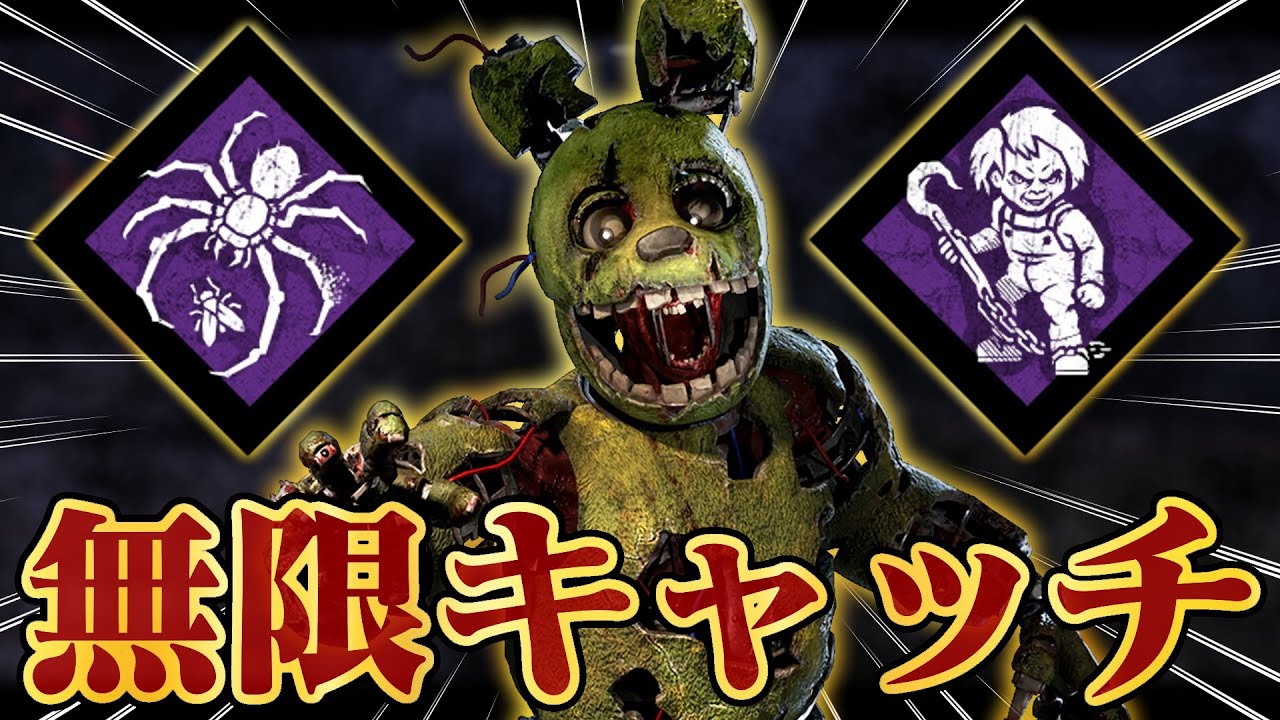 無限に蜘蛛溜めて理不尽にキャッチしまくるアニマトロニック【DbD / デッドバイデイライト】