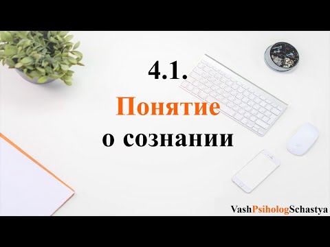 4.1.  Понятие о сознании человека