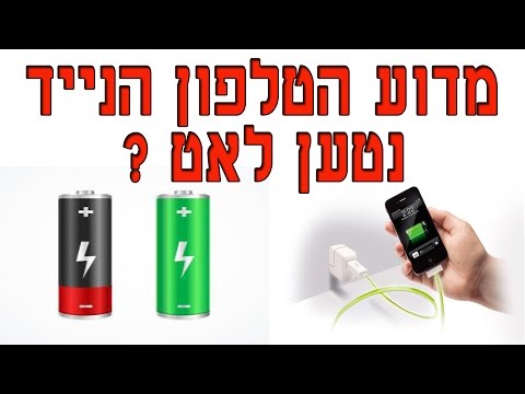 וִידֵאוֹ: מדוע הטלפון לא נטען