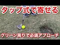タップ式アプローチを覚えるのは必須!グリーン周りで必ず役立つアプローチ