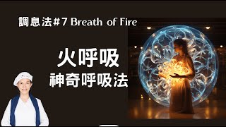 瑜伽快報_火呼吸_Breath of Fire（調息法#7)，強化72,000條神經，按摩器官和腺體，告別愛發脾氣的呼吸法，Yogi Bhajan的教導