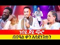 ነብይ ጆይ ጭሮ በበዓል ቀን አስደነገጠን MAJOR 1 PROPHET JOY CHIRO LJ TV WORLDWIDE
