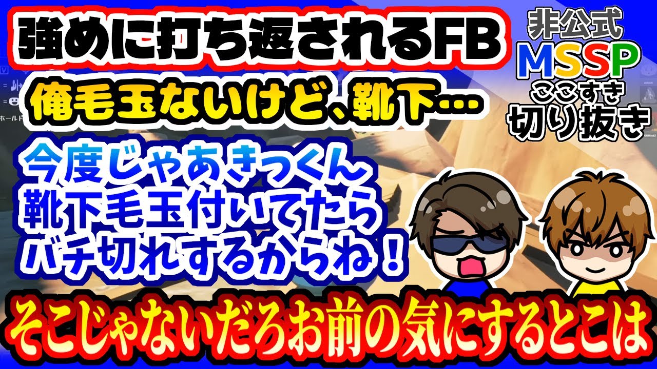 きっくんを責めようとしたら、強めに打ち返されたFB【MSSP切り抜き/RV