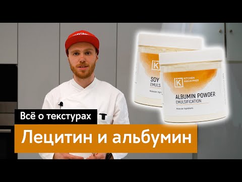 Все о текстурах: Лецитин и альбумин