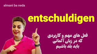 فعل مهمِ entschuldigen در زبان آلمانی همراه با مثال های کاربردی