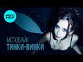 Тинки Винки - мотобайк (Single 2025)