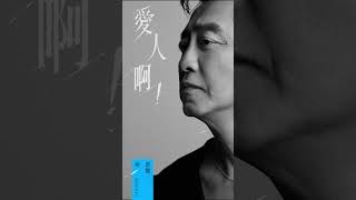 「愛人啊!那些過往的寂寞都已經變成煙火」庾澄慶 2026年全新創作單曲〈愛人啊!〉
庾澄慶 Harlem Yu 2026年全新創作單曲 〈愛人啊!〉
福茂唱片 全球數位發行
▎數位平台點聽 https://HarlemYu.lnk.to/MyLove
從「讓我一次愛個夠」到「愛人啊!」,四十年過去,少年仍在歌裡。
只是他不再追問愛情會帶自己去往何處,而是溫柔凝望那個一路同行的人。
#庾澄慶 #哈林 #愛人啊 「愛人啊!那些過往的寂寞都已經變成煙火」庾澄慶 2026年全新創作單曲〈愛人啊!〉
