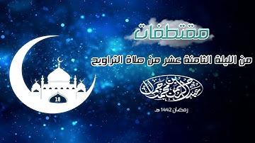 سورة الكهف ( 32 : 49 ) | مقتطفات من الليلة التاسعة عشر رمضان ١٤٤٢ هـ