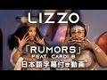 【和訳】Lizzo「Rumors feat. Cardi B」【公式】