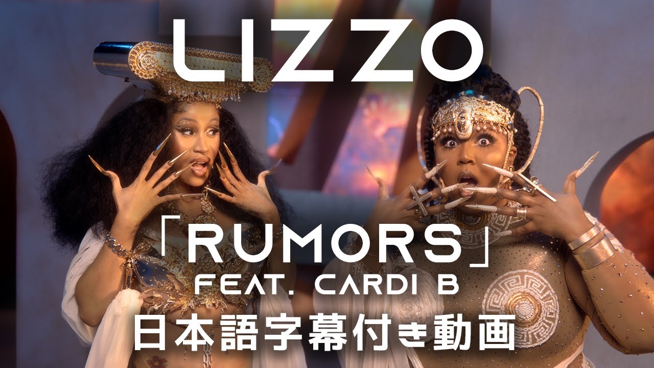 【和訳】Lizzo「Rumors feat. Cardi B」【公式】 【和訳】Lizzo「Rumors feat. Cardi B」【公式】