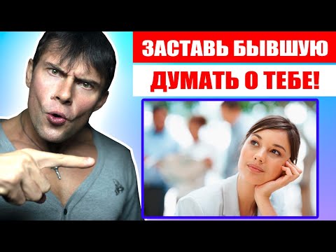 Как заставить бывшую девушку думать о тебе? Лучший способ