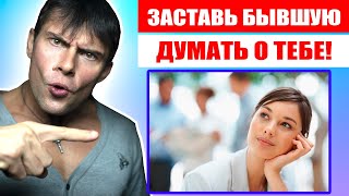 видео: Как заставить бывшую девушку думать о тебе? Лучший способ картинка: Как заставить бывшую девушку думать о тебе? Лучший способ