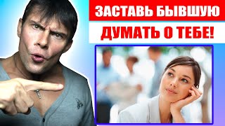 Как заставить бывшую девушку думать о тебе? Лучший способ