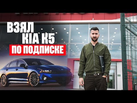 Что не так в подписке на автомобиль? Взял KIA K5 по подписке | Отзыв о KIA FLEX