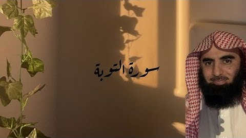 سورة التوبة محمد اللحيدان