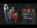 OBS Oner Kit мощный POD c поддержкой PNP? Сильно плохо?