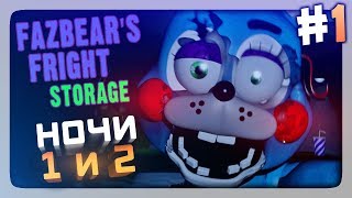 КЛАДОВКА УЖАСОВ! НОЧИ 1 и 2 ✅ (FNaF) Fazbear's Fright: Storage Прохождение #1 КЛАДОВКА УЖАСОВ! НОЧИ 1 и 2 ✅ (FNaF) Fazbear's Fright: Storage Прохождение #1