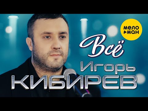 Игорь Кибирев - Всё (Official Video 2022)