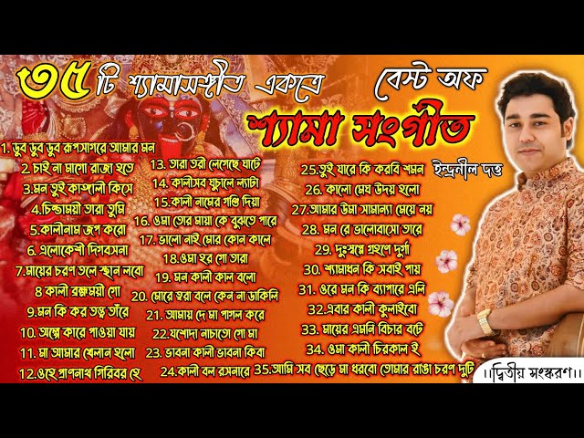 Best of Shyamasangeet।Part 2।🌺৩৫ টি শ্যামাসঙ্গীতের সংকলন। Indranil Datta। Devjit Roy।। #devotional class=