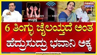 HD Revanna Kidnap Case : 6 ತಿಂಗ್ಳು ಜೈಲಯ್ತದೆ ಅಂತ ಹೆದ್ರುಸುದ್ರು ಭವಾನಿ ಅಕ್ಕ | Bhavani Revanna | Power TV