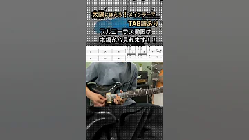 太陽にほえろギターcover TAB譜 Shorts 